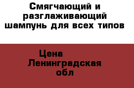 Смягчающий и разглаживающий шампунь для всех типов › Цена ­ 550 - Ленинградская обл., Санкт-Петербург г. Медицина, красота и здоровье » Другое   